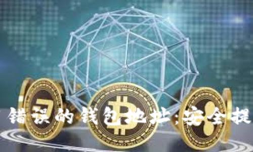 如何避免使用错误的钱包地址：安全提示与纠正方法