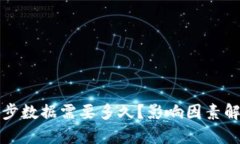 比特币钱包同步数据需要