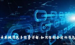 比特币本地钱包手续费详