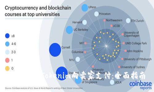 如何使用Tokenim向卖家支付：全面指南