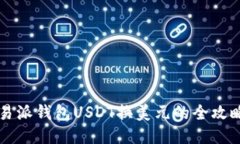 易派钱包USDT换美元的全攻