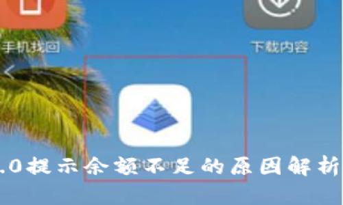 ### im2.0提示余额不足的原因解析与解决方案