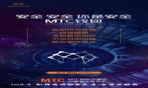 im2.0 如何成功领分叉币：全方位指南
