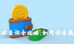 USDT钱包交易地址查询全攻