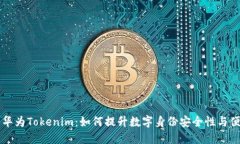 了解华为Tokenim：如何提升