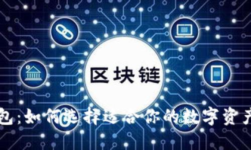 区块链钱包：如何选择适合你的数字资产管理工具