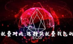 以太坊钱包税费对比：选