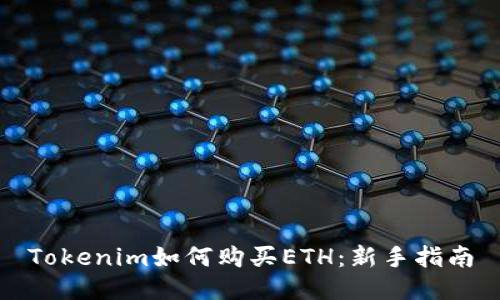 Tokenim如何购买ETH：新手指南