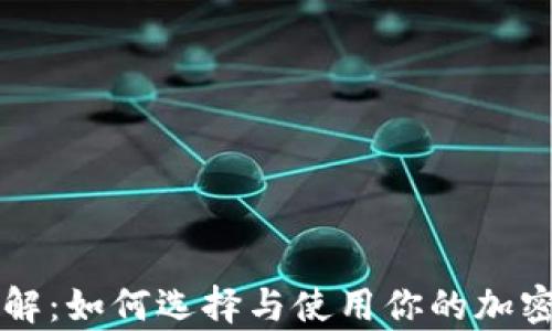 
虚拟币钱包详解：如何选择与使用你的加密货币存储工具