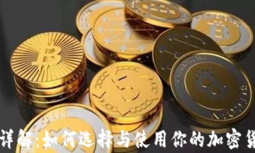 
虚拟币钱包详解：如何选择与使用你的加密货币存储工具