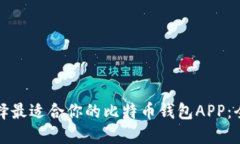 如何选择最适合你的比特