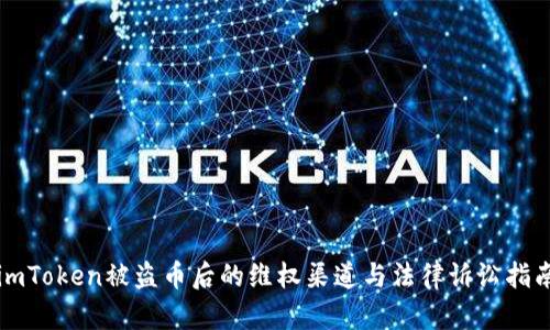 imToken被盗币后的维权渠道与法律诉讼指南