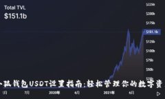 小狐钱包USDT设置指南：轻