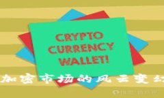 Tokenim归零：加密市场的风
