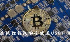 如何通过狐狸钱包安全发