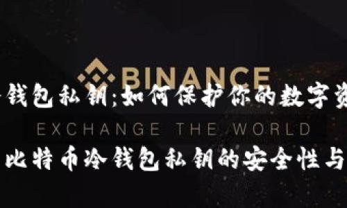 比特币冷钱包私钥：如何保护你的数字资产安全

全面解析比特币冷钱包私钥的安全性与使用技巧