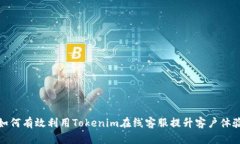 如何有效利用Tokenim在线客