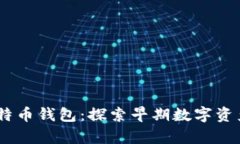 15年前的比特币钱包：探索