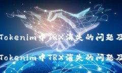 如何处理Tokenim中TRX消失的