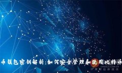 比特币钱包密钥解析：如