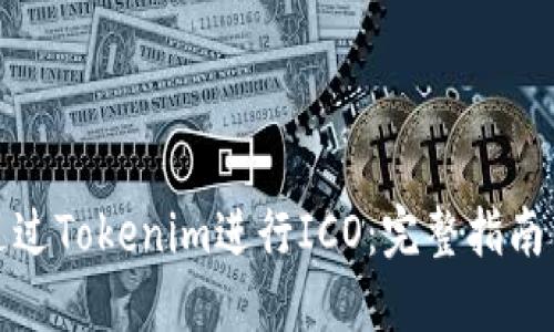 如何通过Tokenim进行ICO：完整指南与策略