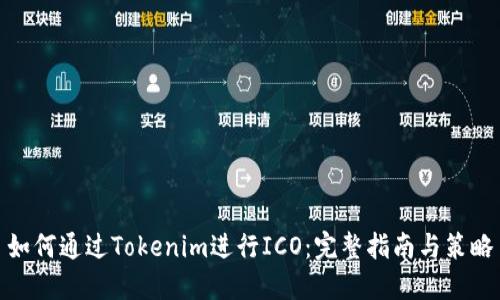 如何通过Tokenim进行ICO：完整指南与策略