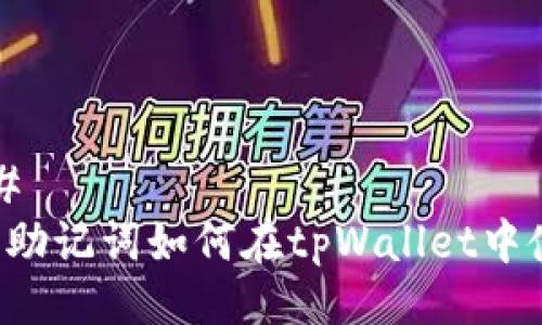 ### 
im的助记词如何在tpWallet中使用？