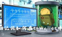 ### im的助记词如何在tpWa
