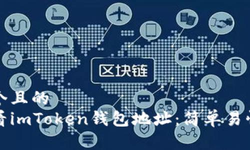 思考一个且的  
如何查看imToken钱包地址：简单易懂的指南