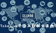 如何在Tokenim平台上轻松交