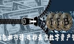   IM2.0钱包排行榜：选择最
