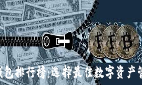   
IM2.0钱包排行榜：选择最佳数字资产管理工具