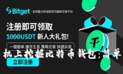 如何在手机上挖掘比特币