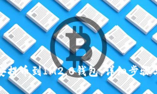 如何将币安提币到IM2.0钱包：详细步骤与注意事项