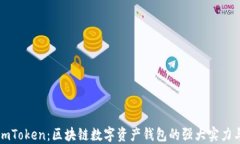 揭秘imToken：区块链数字资