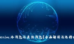 Tokenim：冷钱包还是热钱包