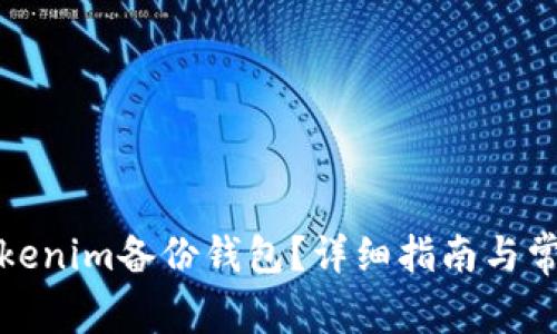 如何登录Tokenim备份钱包？详细指南与常见问题解答