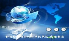 如何轻松制作比特币纸钱