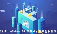   如何使用 imToken 10 管理以