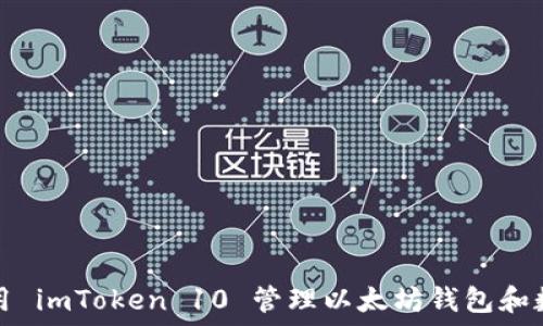   
如何使用 imToken 10 管理以太坊钱包和数字资产