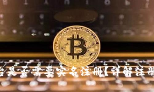 Tokenim平台是否需要实名注册？详解注册规则与要求