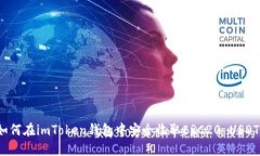 如何在imToken钱包中安全收