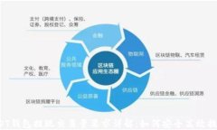 USDT钱包提现交易量要求详