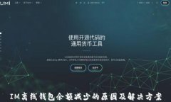 IM离线钱包余额减少的原因