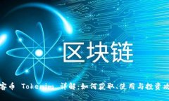 玩客币 Tokenim 详解：如何