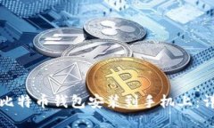 如何将比特币钱包安装到