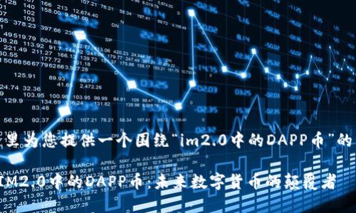 好的，在这里为您提供一个围绕“im2.0中的DAPP币”的整理结构。

深入了解IM2.0中的DAPP币：未来数字货币的颠覆者