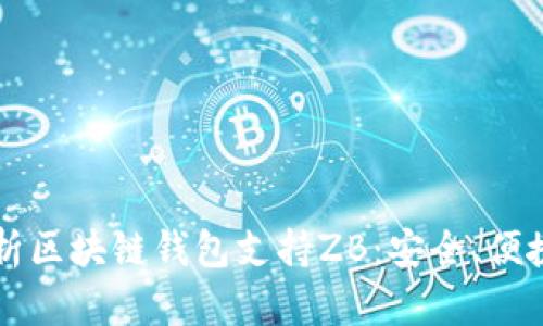 全面解析区块链钱包支持ZB：安全、便捷与应用