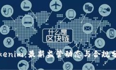 Tokenim：最新监管动态与合