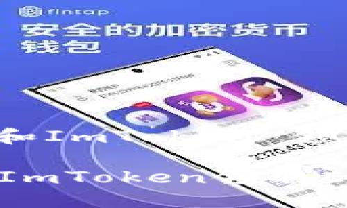 : 如何通过ETF和ImToken 领取ERF：全面指南

如何通过ETF和ImToken领取ERF：全面指南